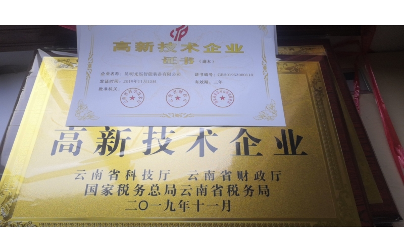 熱烈祝賀昆明光泓智能裝備有限公司通過國家高新技術(shù)企業(yè)認(rèn)證